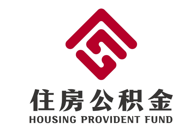 洛龙住房公积金代提